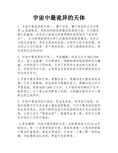 宇宙中最诡异的天体 