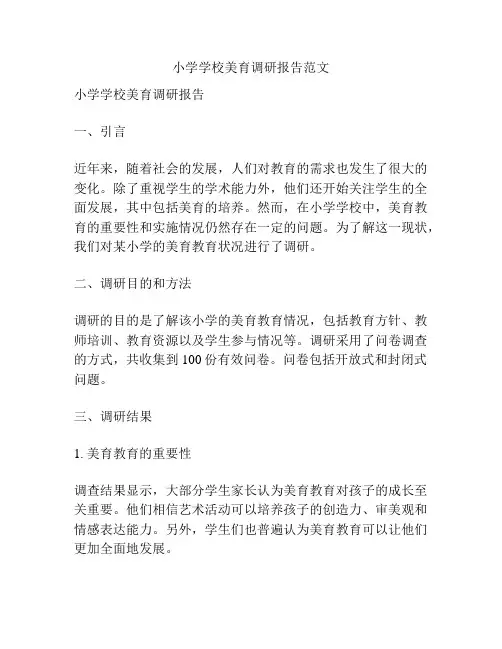 小学学校美育调研报告范文