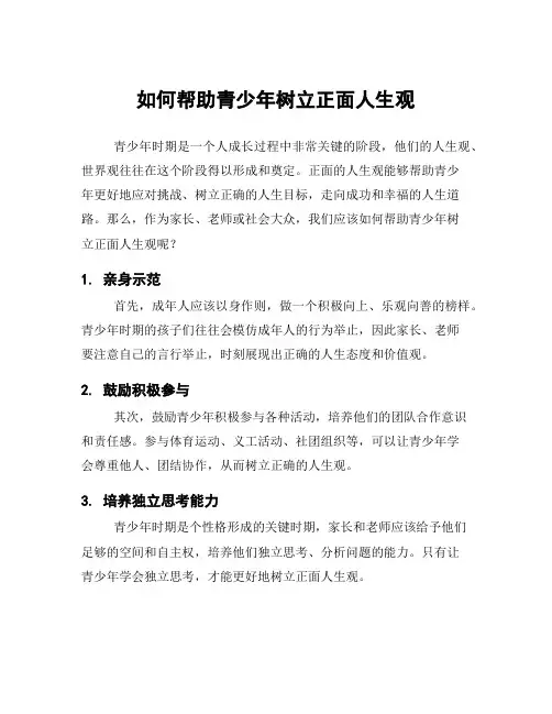 如何帮助青少年树立正面人生观