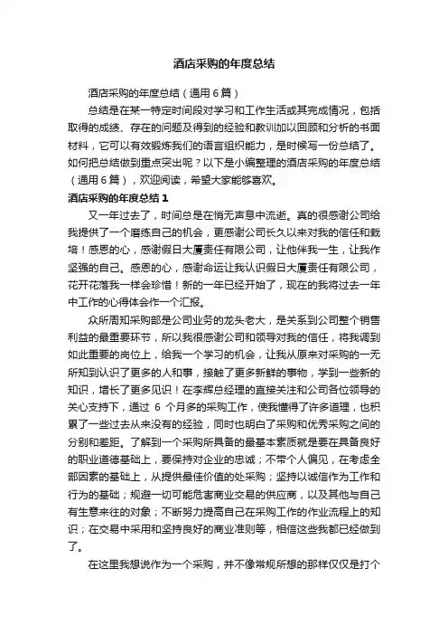 酒店采购的年度总结（通用6篇）