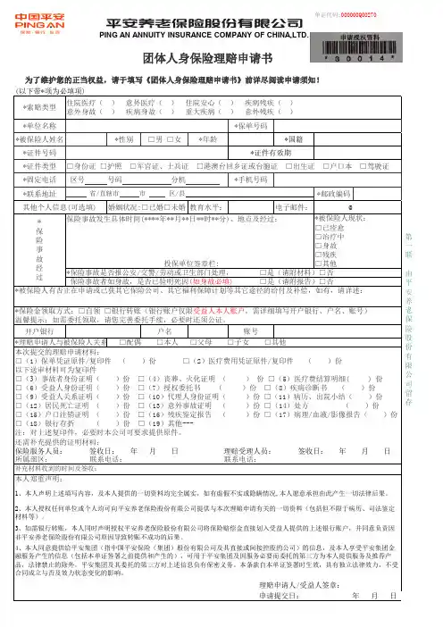 最新中国平安意外财险保险 团体人身保险理赔申请书