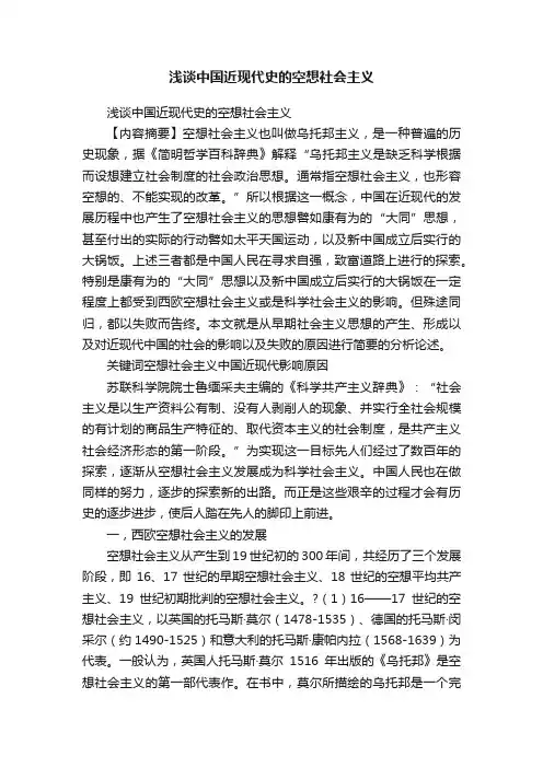 浅谈中国近现代史的空想社会主义