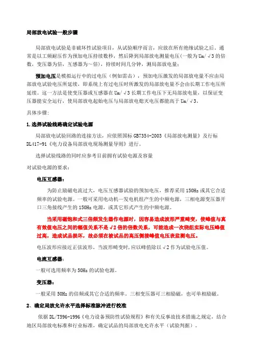 局部放电试验一般步骤