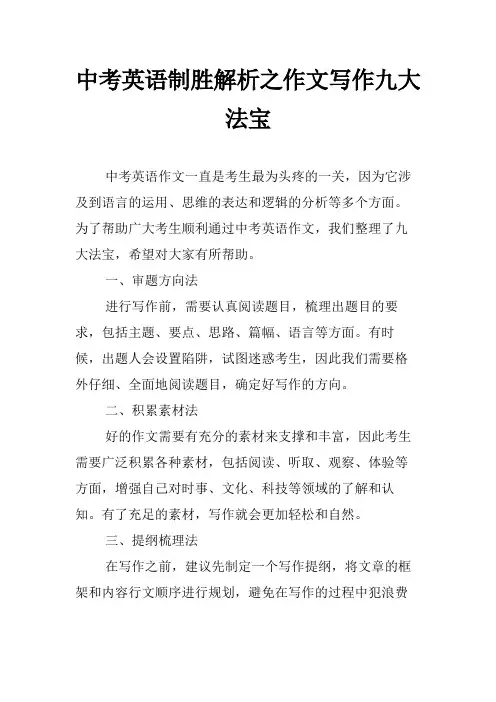 中考英语制胜解析之作文写作九大法宝