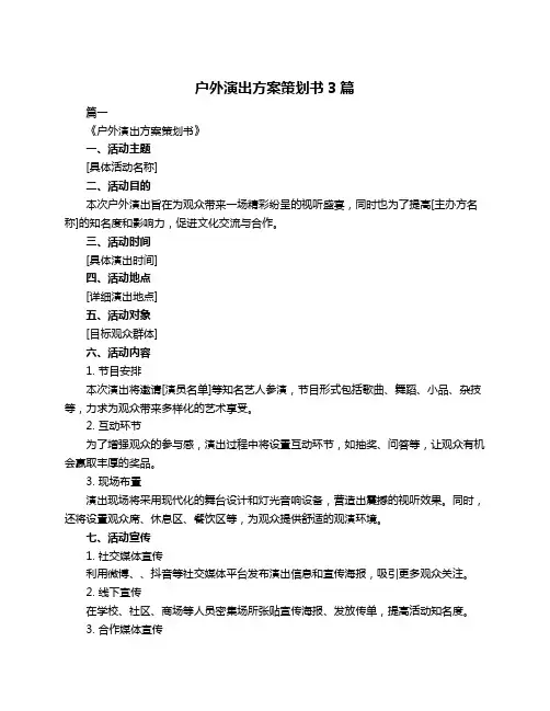 户外演出方案策划书3篇