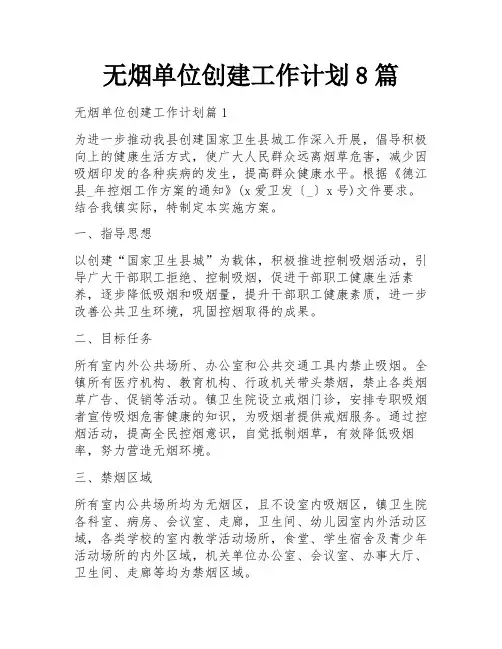无烟单位创建工作计划8篇