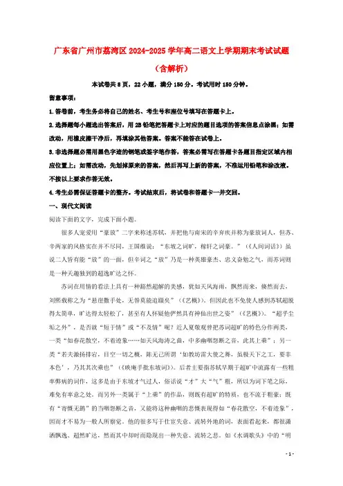 广东省广州市荔湾区2024_2025学年高二语文上学期期末考试试题含解析