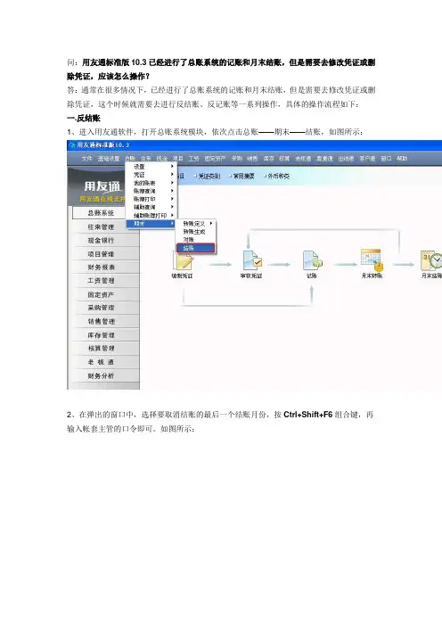 用友标准版 反结账修改删除凭证流程
