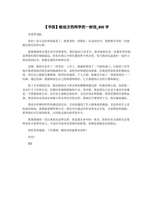 【书信】给远方的同学的一封信_600字