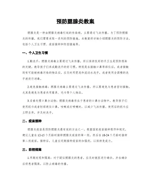 预防腮腺炎教案