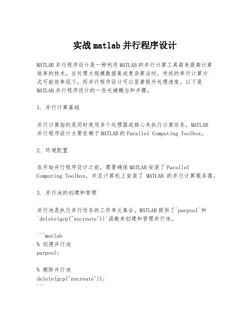 实战matlab并行程序设计