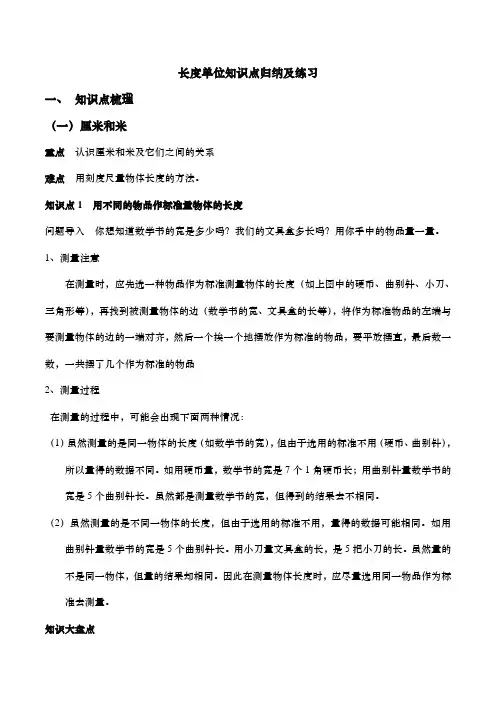 新人教版二年级数学上册长度单位知识点归纳及练习