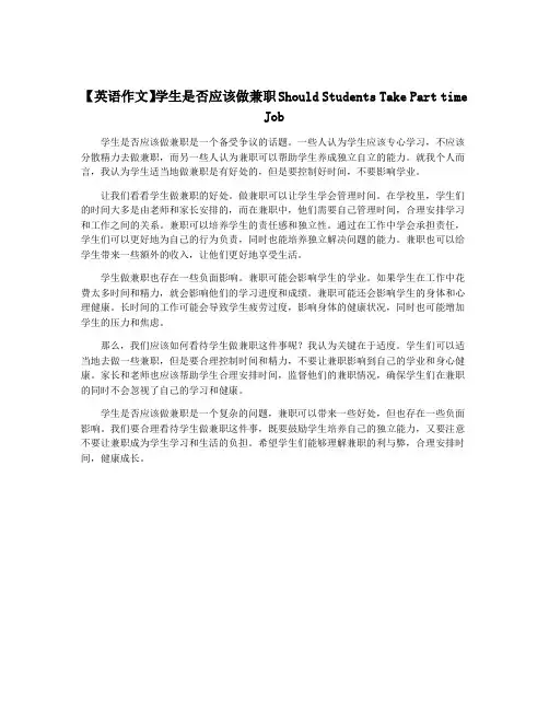 【英语作文】学生是否应该做兼职Should Students Take Part time Job