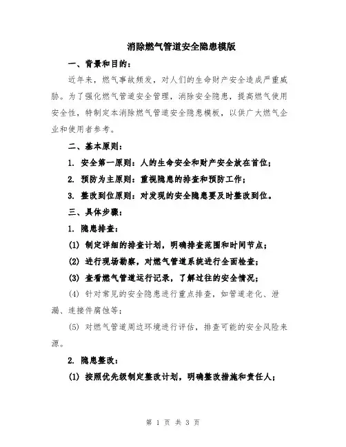 消除燃气管道安全隐患模版