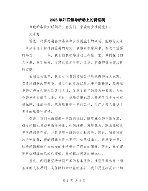 2023年妇联领导活动上的讲话稿