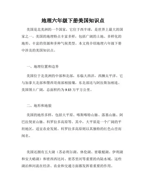 地理六年级下册美国知识点