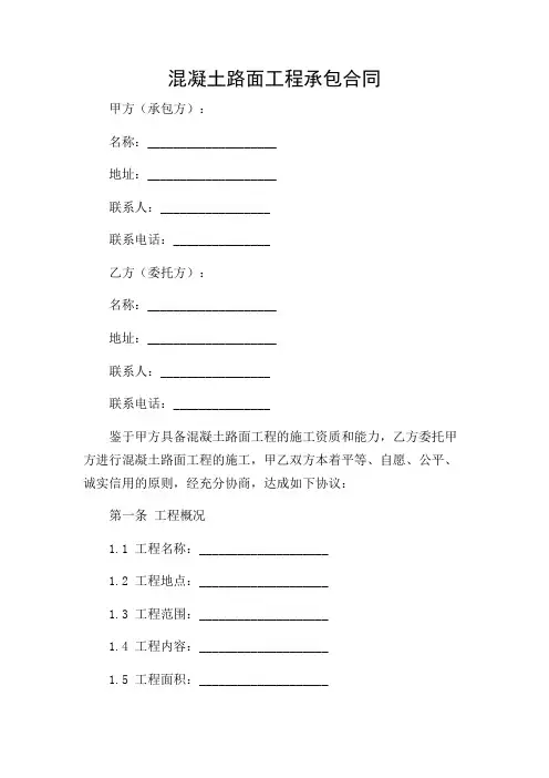 混凝土路面工程承包合同(精选)(多条款版)