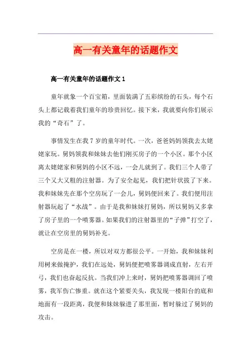 高一有关童年的话题作文