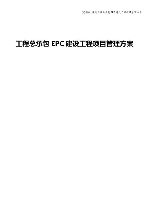 (完整版)建设工程总承包EPC建设工程项目管理方案