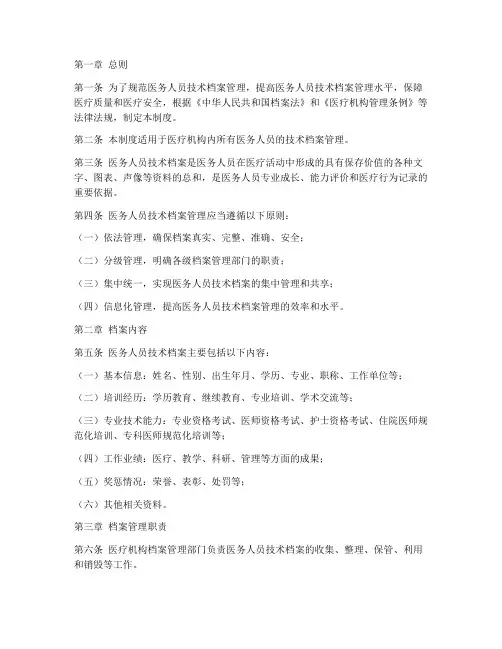 医务人员技术档案管理制度