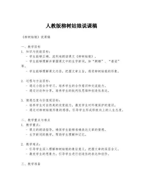 人教版柳树姑娘说课稿