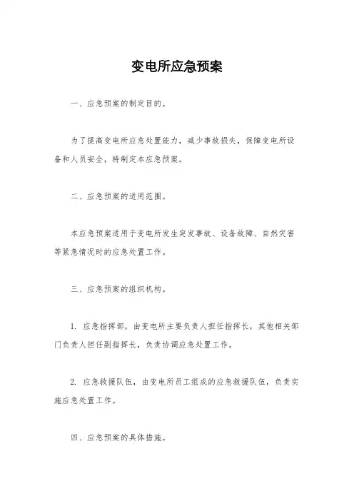 变电所应急预案