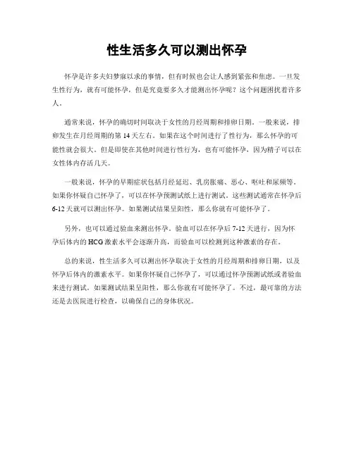 性生活多久可以测出怀孕