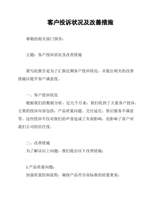 客户投诉状况及改善措施