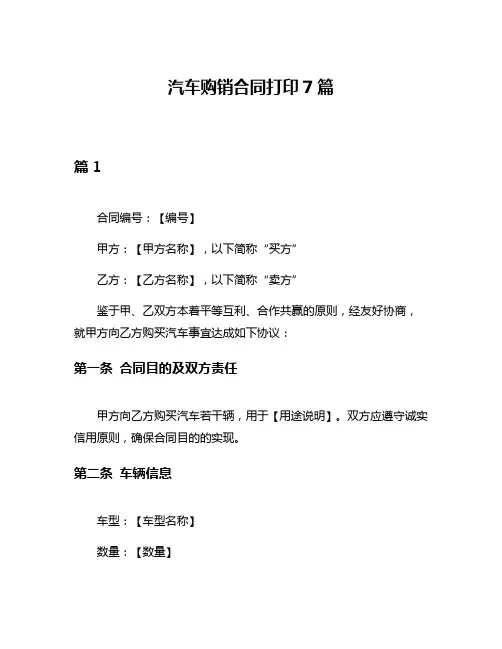 汽车购销合同打印7篇