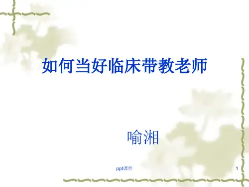如何当好护理实习生带教老师  ppt课件