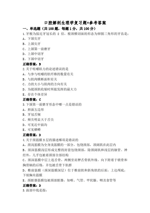口腔解剖生理学复习题+参考答案