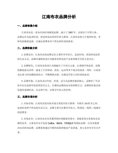 江南布衣品牌分析