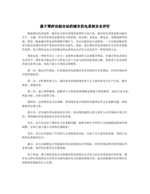 基于博弈论综合法的城市供电系统安全评价