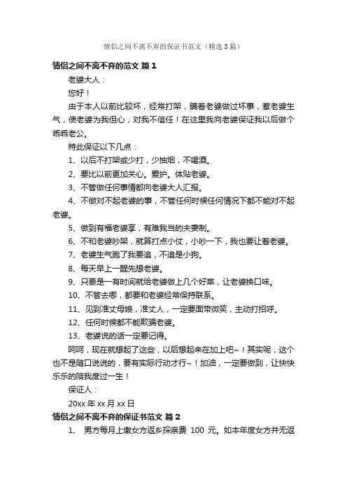 情侣之间不离不弃的保证书范文（精选5篇）
