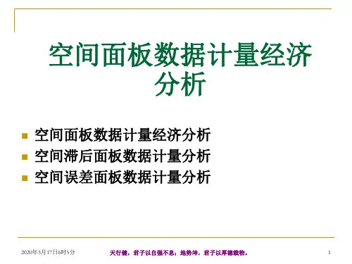 空间面板数据计量经济分析