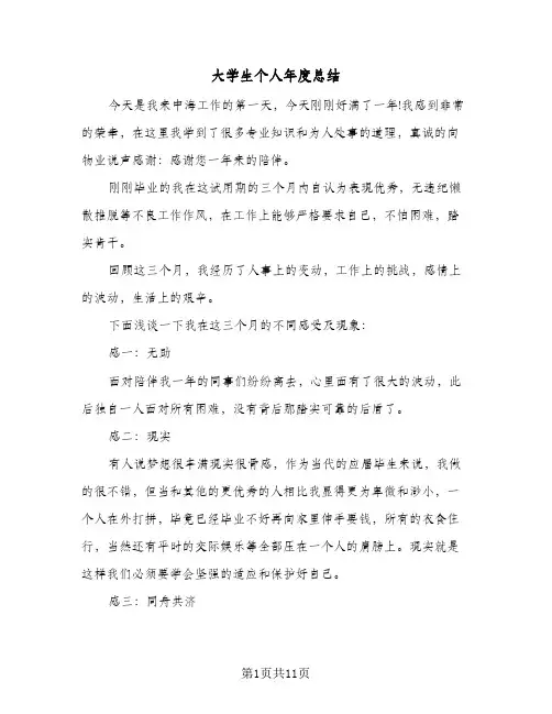 大学生个人年度总结(6篇)