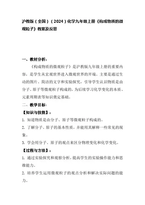 沪教版(全国)(2024)化学九年级上册《构成物质的微观粒子》教案及反思