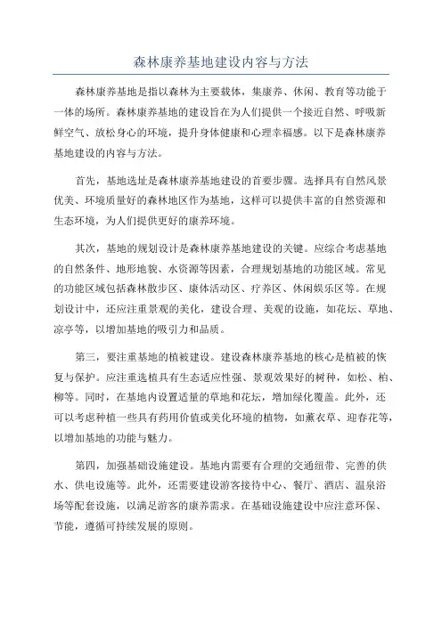 森林康养基地建设内容与方法