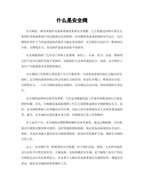 什么是安全阀