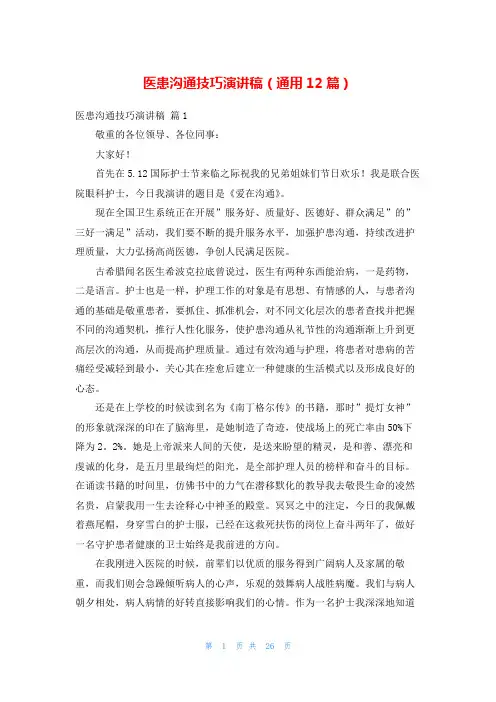 医患沟通技巧演讲稿(通用12篇)