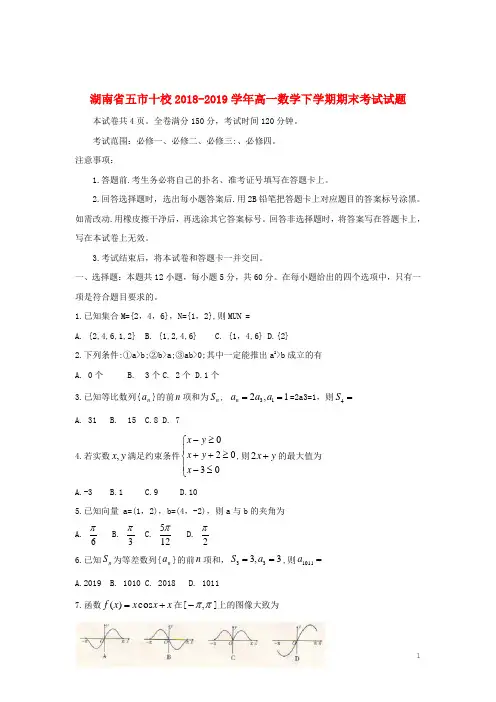 湖南省五市十校2018_2019学年高一数学下学期期末考试试题201907300362