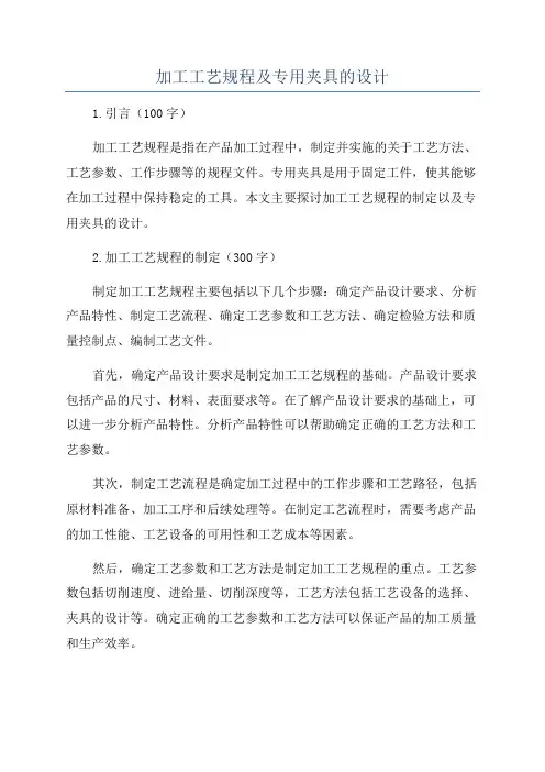 加工工艺规程及专用夹具的设计