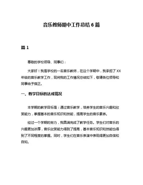 音乐教师期中工作总结6篇