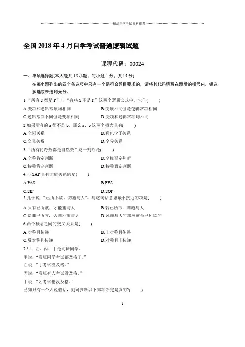 最新4月全国自学考试普通逻辑试题及答案解析