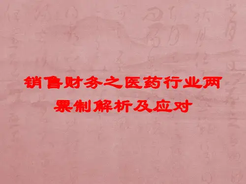 销售财务之医药行业两票制解析及应对培训课件