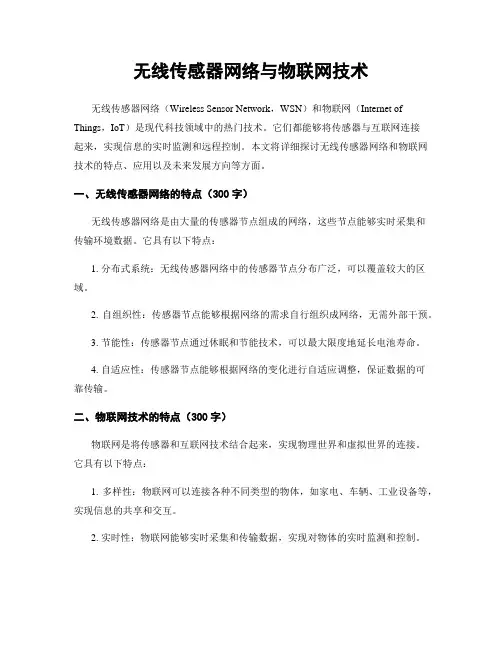 无线传感器网络与物联网技术