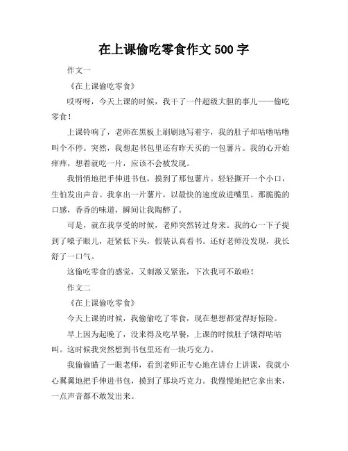 在上课偷吃零食作文500字