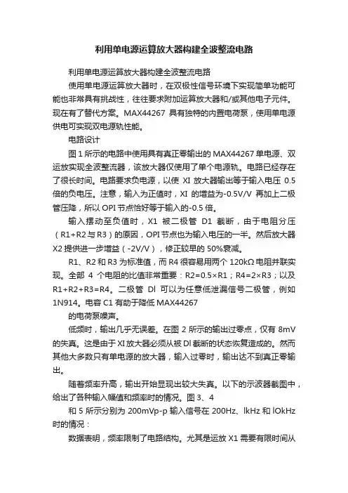 利用单电源运算放大器构建全波整流电路