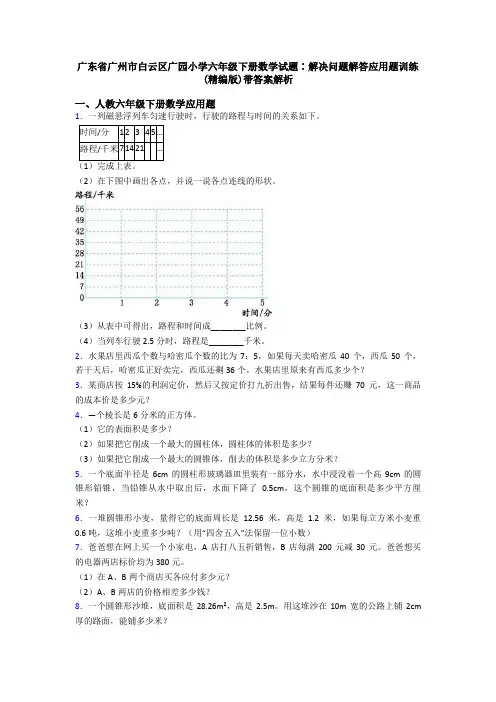 广东省广州市白云区广园小学六年级下册数学试题∶解决问题解答应用题训练(精编版)带答案解析