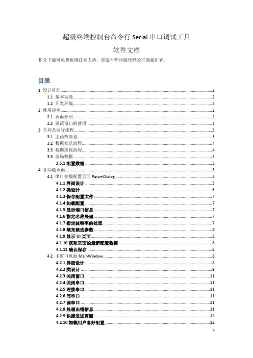 超级终端控制台命令行Serial串口调试工具-软件说明文档
